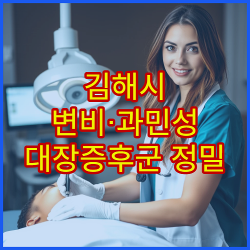 김해시 변비·과민성 대장증후군 정밀 진단과 치료 가능한 병원