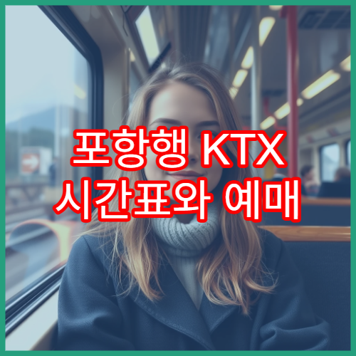 포항행 KTX 시간표와 예매 팁, 실시간 정보 포함