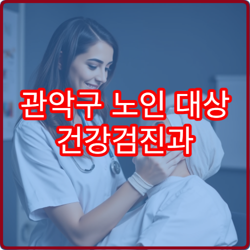 관악구 노인 대상 건강검진과 국가검진 지원 병원 정보