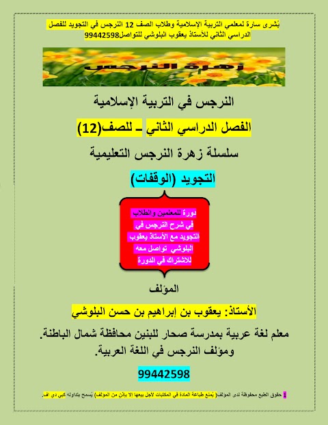 شرح وحدة التجويد من سلسلة زهرة النرجس التعليمية - إسلامية الصف 12 الفصل 2