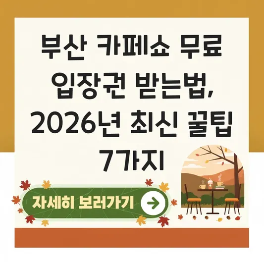 부산 카페쇼 무료 입장권 받는법