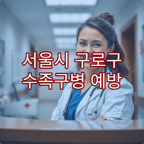 서울시 구로구 수족구병 예방 및 치료 가능한 병원 안내