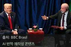 트럼프 관세 영향 - 트럼프 관세 영향, 브라질 경제는 안전할까?