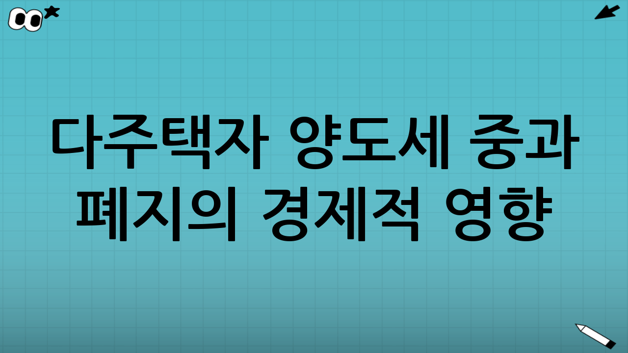 다주택자 양도세 중과 폐지의 경제적 영향