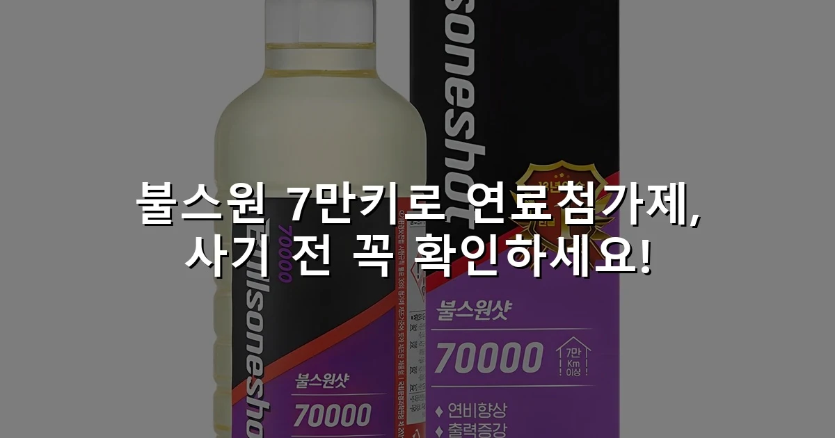 불스원 7만키로 연료첨가제, 사기 전 꼭 확인하세요!