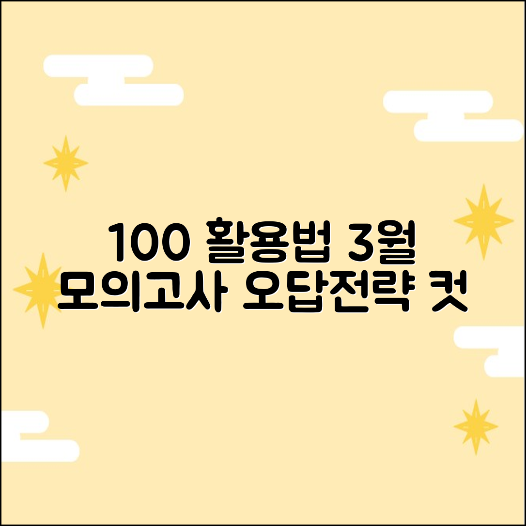 3월 모의고사 100% 활용법: 등급컷·오답 전략