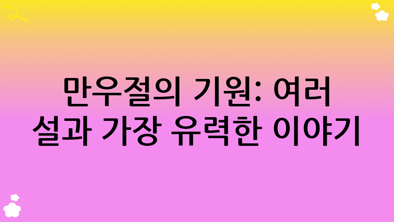 만우절의 기원: 여러 설과 가장 유력한 이야기