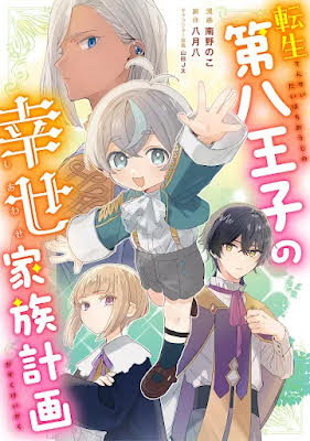 Reincarnated as the Eighth Prince, All I Want Is a Happy Family