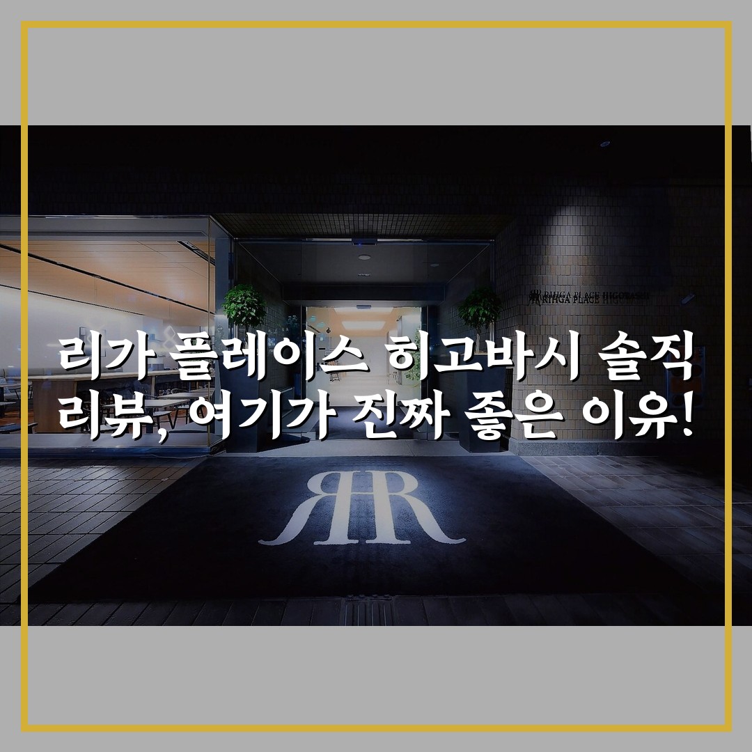 리가 플레이스 히고바시 솔직 리뷰, 여기가 진짜 좋은 이유!