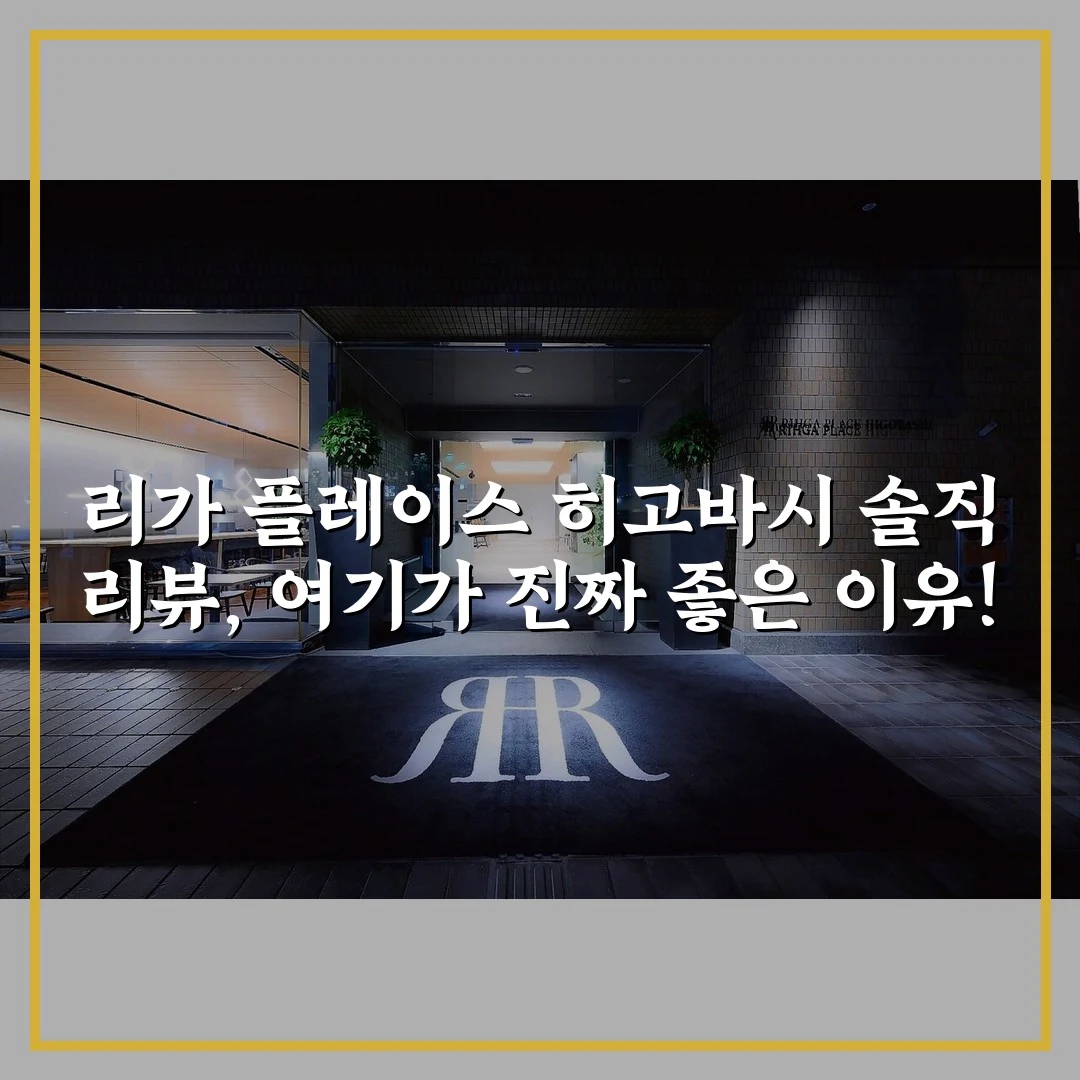 리가 플레이스 히고바시 솔직 리뷰, 여기가 진짜 좋은 이유!