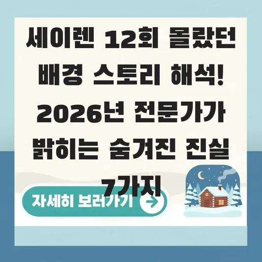 세이렌 12회 몰랐던 배경 스토리 해석