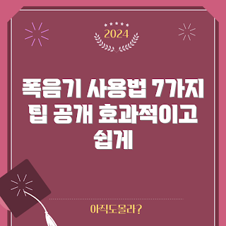 폭음기 사용법, 폭음기 초보, 폭음기 활용, 효과적인 폭음기, 폭음기 팁