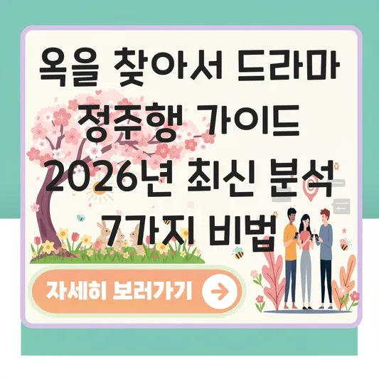 옥을 찾아서 드라마 정주행 가이드