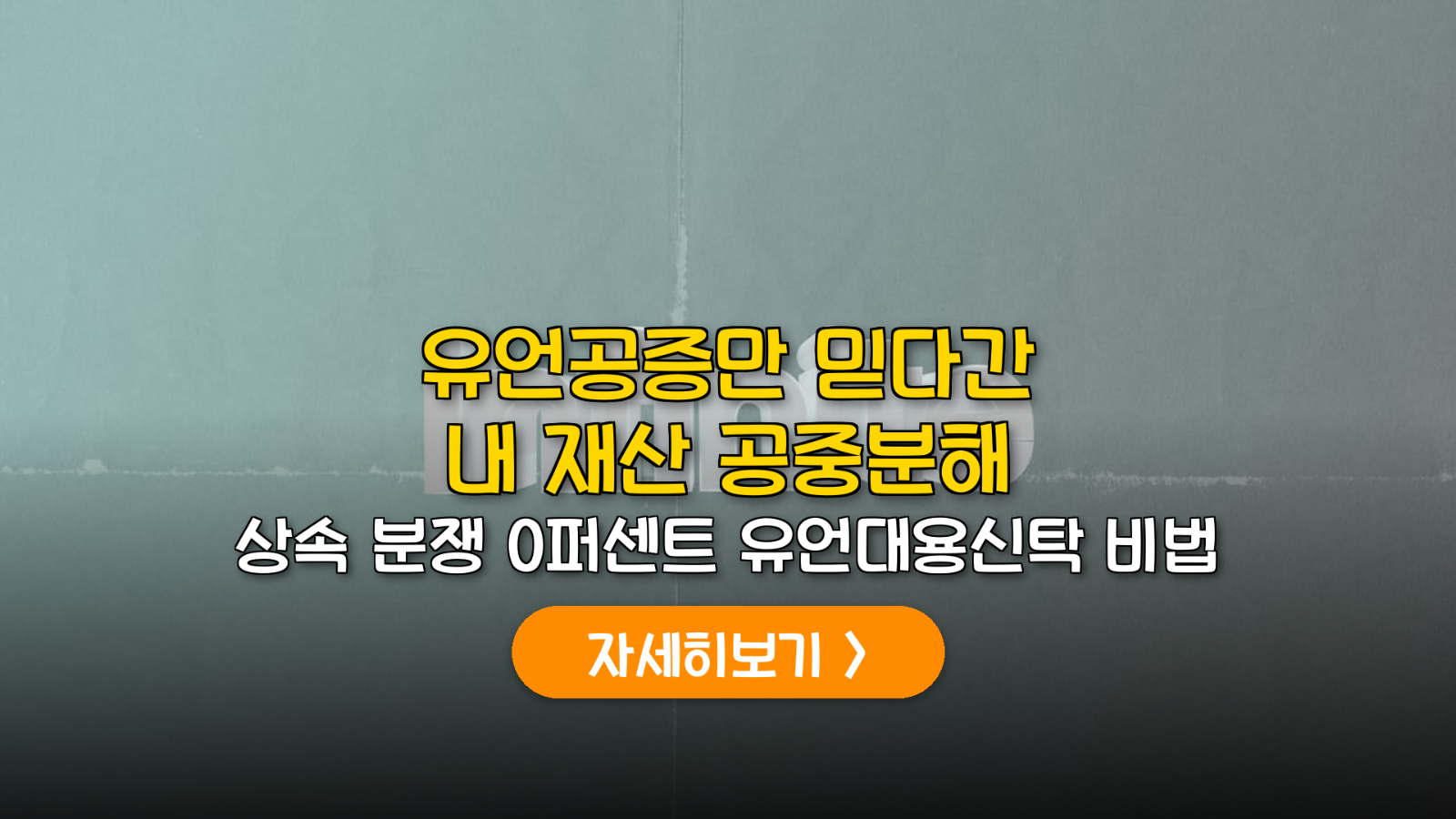 상속분쟁 0% 유언대용신탁 전략 가이드