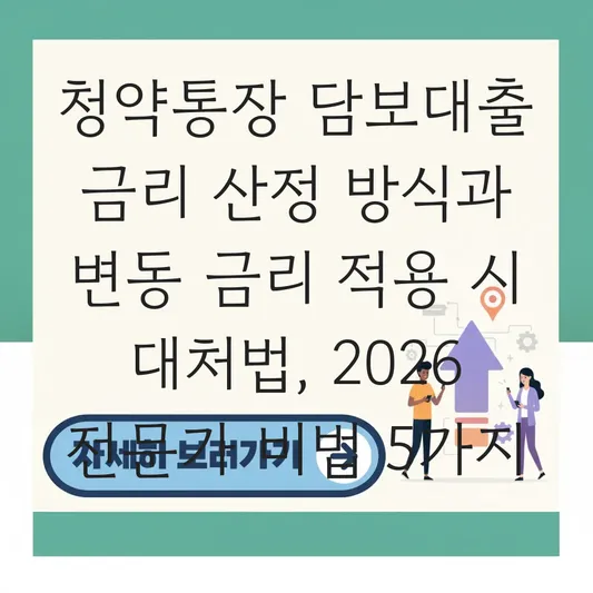 청약통장 담보대출 금리 산정 방식과 변동 금리 적용 시 대처법 대표 이미지