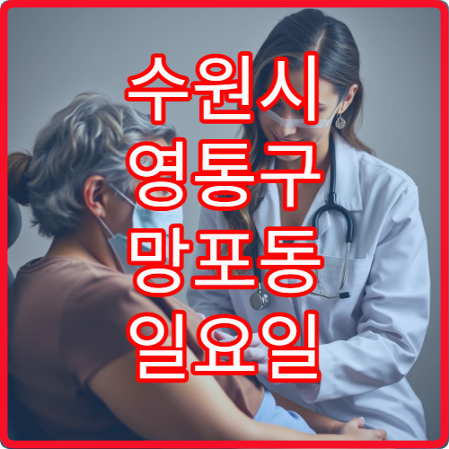 수원시 영통구 망포동 일요일 통증의학과 진료 병원 안내