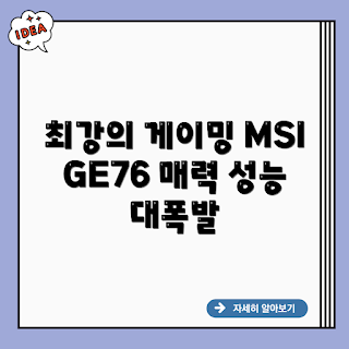 MSI GE76 레이더 10UG, 게이밍 노트북, 고성능 노트북, MSI 노트북, 그래픽 성능