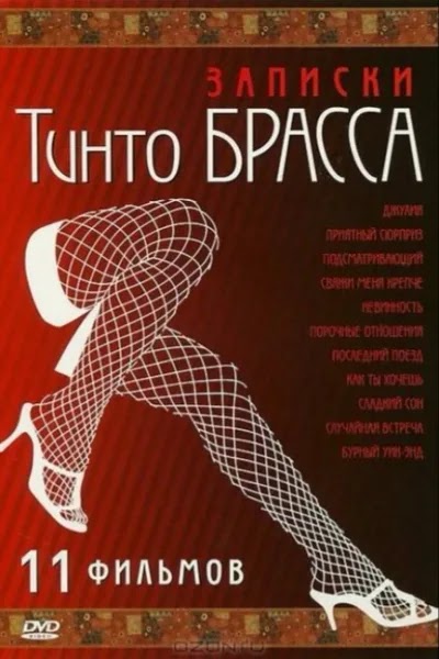 Записки Тинто Брасса: Джулия