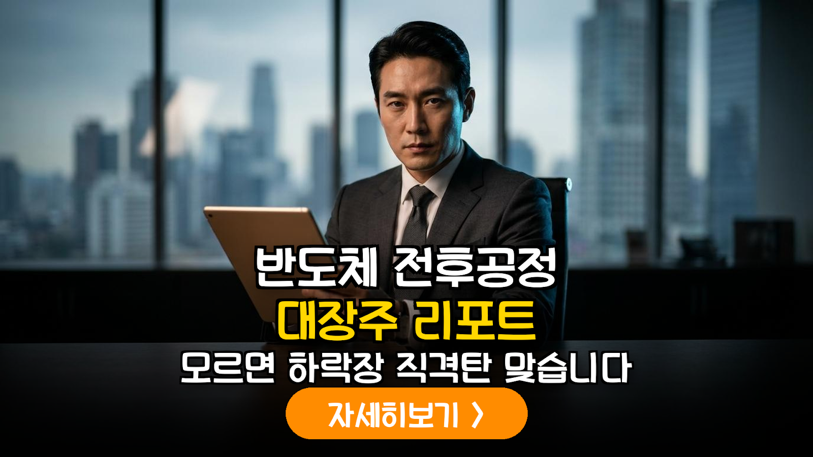 2026 반도체 공급망 재편: 전·후공정 섹터별 독점적 해자 보유 대장주 정밀 분석