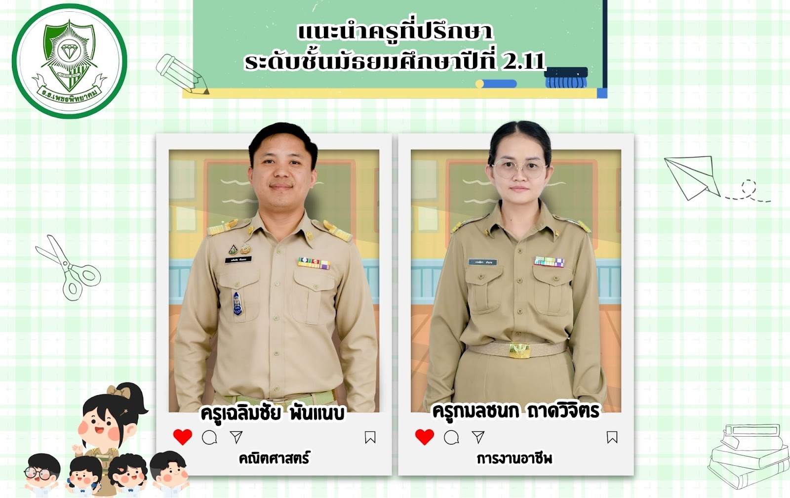 ครูที่ปรึกษา ม.2.11