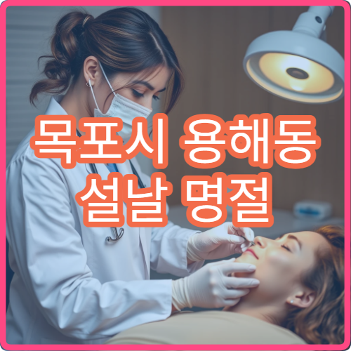 목포시 용해동 설날 명절 연휴 치과 치통 잇몸 통증 치료 병원