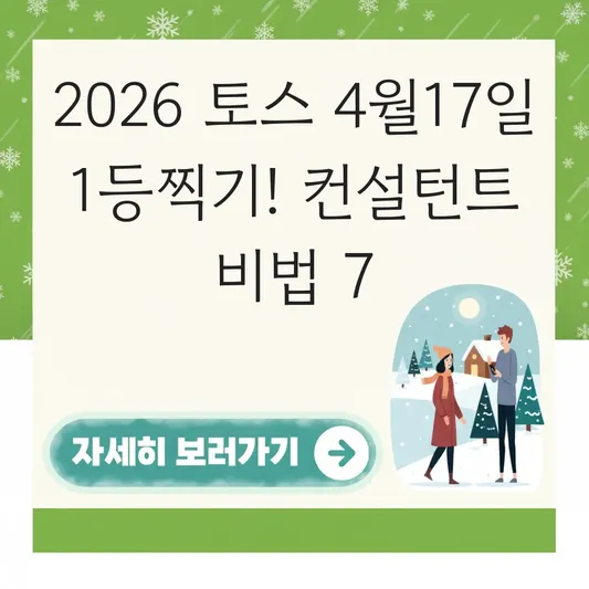 토스 4월17일 1등찍기 공략법 비법