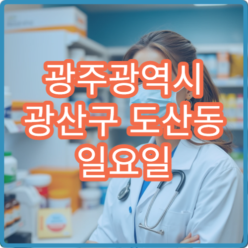 광주광역시 광산구 도산동 일요일 문 여는 약국 진통제·감기약 구매 가능