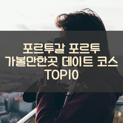 포르투갈 포르투 가볼만한곳 데이트 코스 TOP10 썸네일