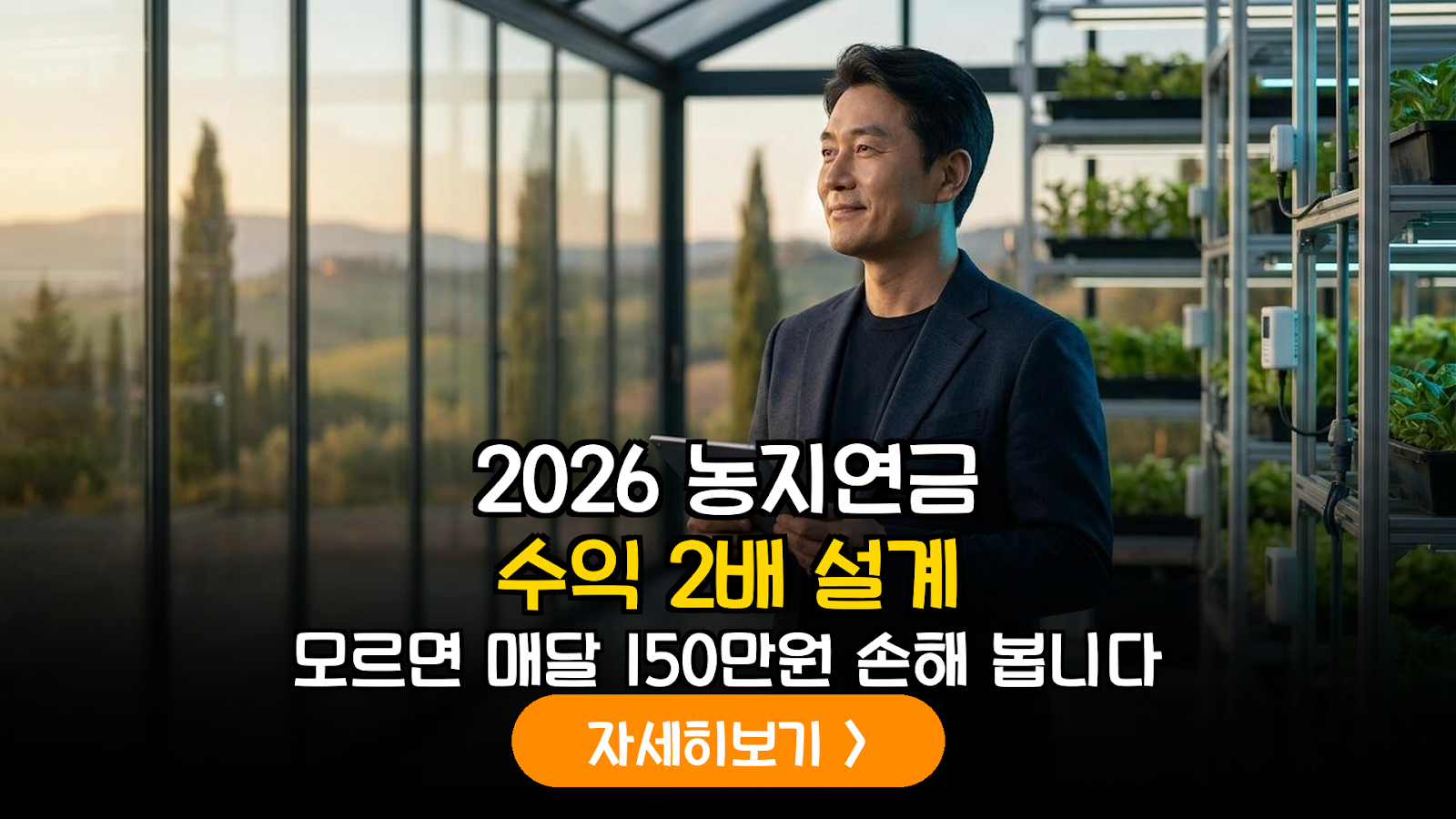 2026년 농지연금 수령액 극대화 전략: ICT 스마트팜 전환과 국고 보조금 결합 모델 분석