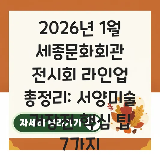 세종문화회관 1월 전시회 라인업: 서양미술 거장들의 명화전과 도슨트 운영 시간 대표 이미지