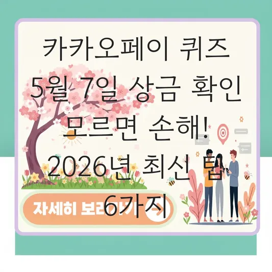 카카오페이 퀴즈 5월 7일 상금 확인