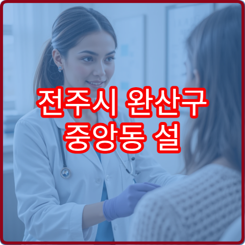 전주시 완산구 중앙동 설 연휴 안과 진료 병원 위치 및 시간표 안내