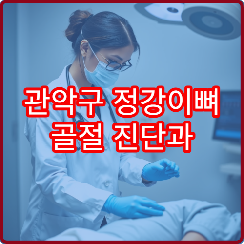 관악구 정강이뼈 골절 진단과 회복 치료 체계적인 병원