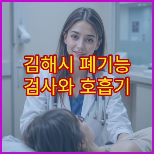 김해시 폐기능 검사와 호흡기 질환 예방 관리 전문 내과 병원