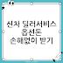 신차 구매 시 딜러 서비스 최대한 받는 방법: 옵션·돈 기준으로 손해 없이 결정하는 실전 가이드(차량명 포함)