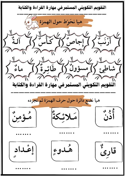 التقويم التكويني المستمر في مهارة القراءة والكتابة - حرف الهمزة - عربي الصف 1 الفصل 2