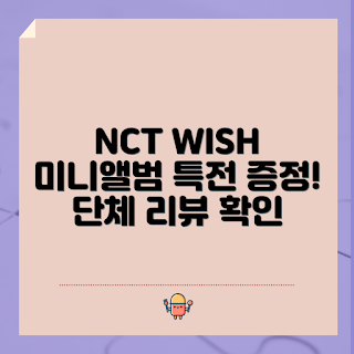 nctwish, 미니앨범 2집, 특전 증정, 2023 K-POP, 앨범 리뷰