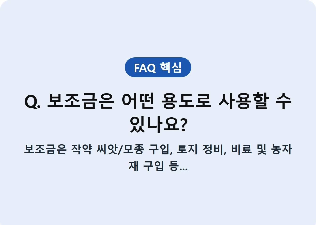 Q. 보조금은 어떤 용도로 사용할 수 있나요?
