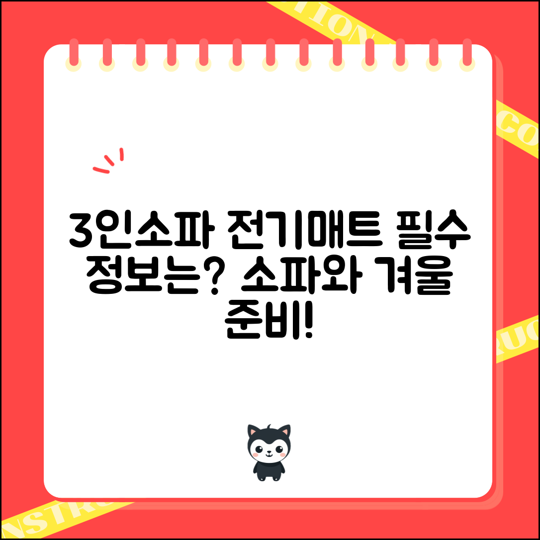 3인소파전기매트, 어떤 정보가 필요할까요?
