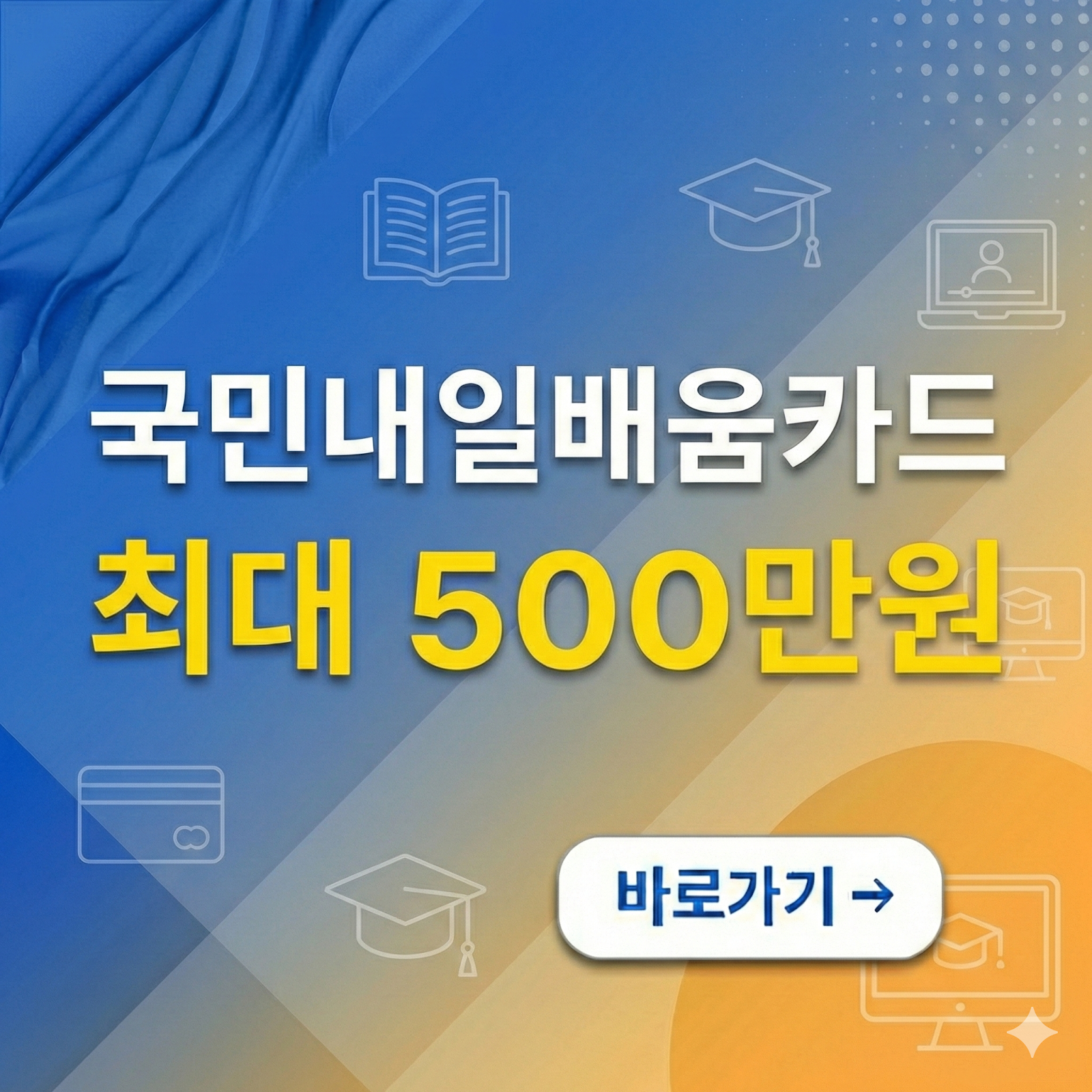 국민내일배움카드