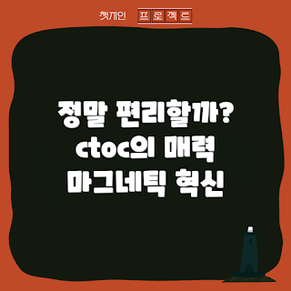 ctoc마그네틱케이블, 편리한 충전, 자석 케이블, 충전 케이블, 스마트 기기 연결