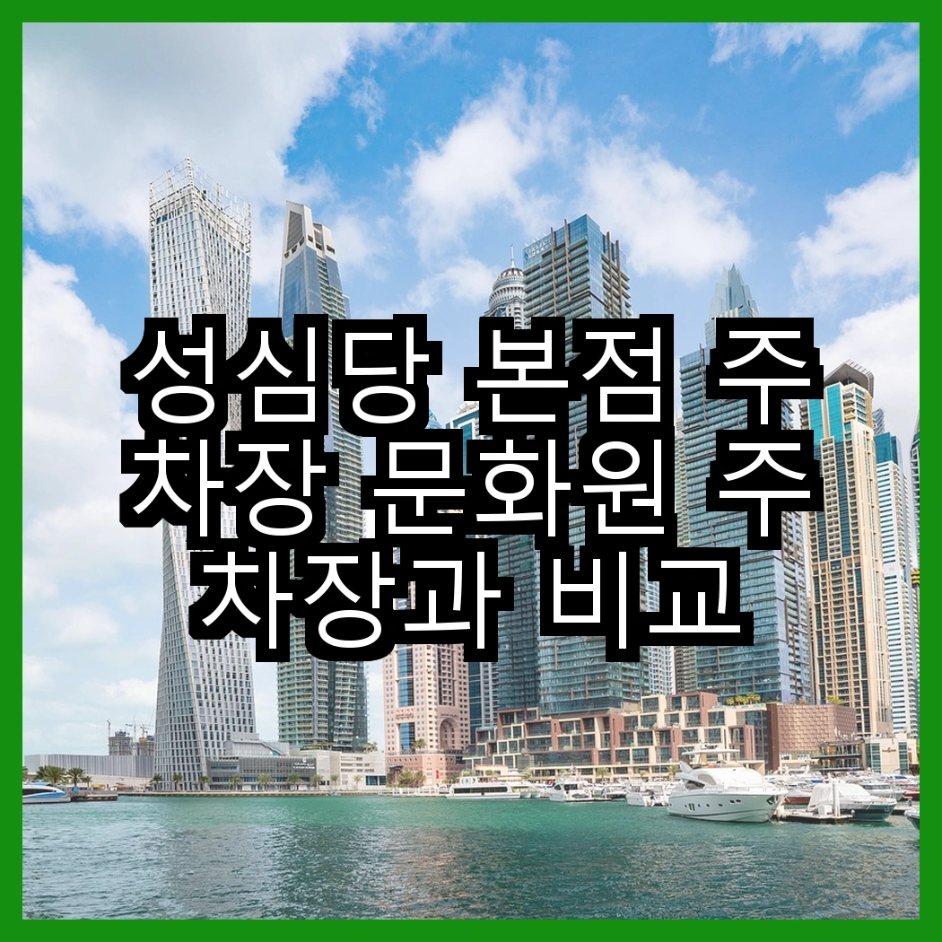 성심당 본점 주차장 문화원 주차장과 비교 썸네일
