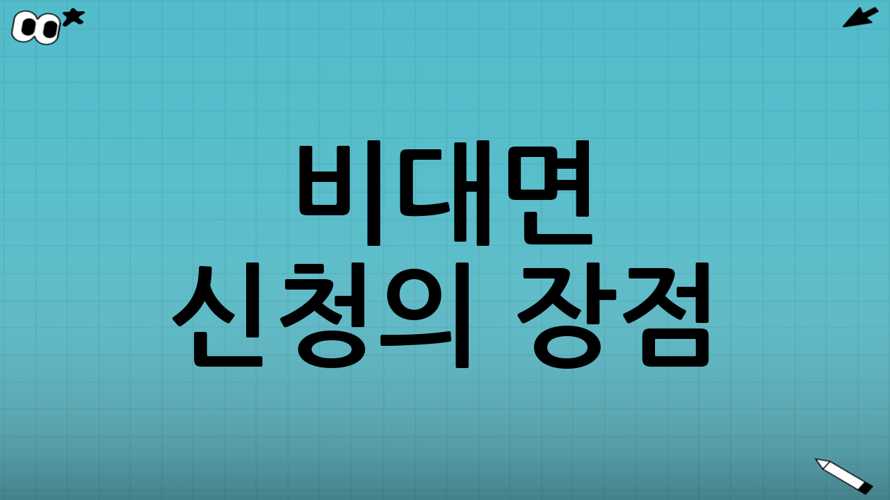 비대면 신청의 장점