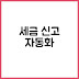해외 주식·ETF 세금 신고 자동화 프로그램 완벽 활용법