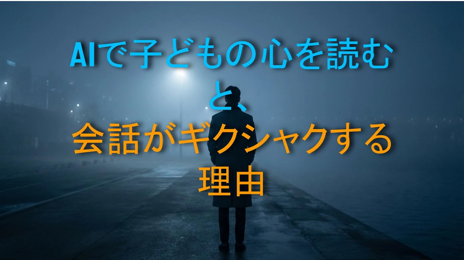 AIで子どもの心を読むと、会話がギクシャクする理由