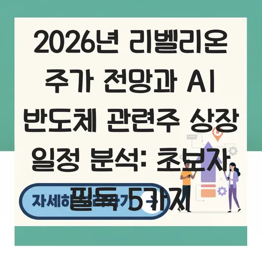 리벨리온 주가 전망 및 AI 반도체 관련주 상장 일정 분석 대표 이미지