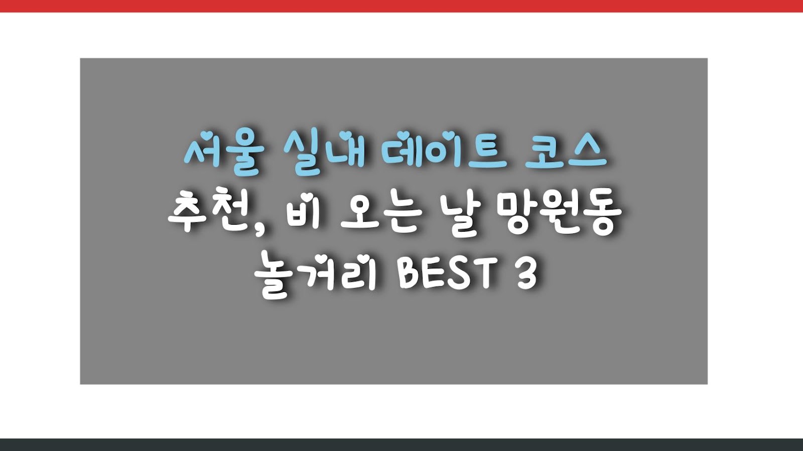 서울 실내 데이트 코스 추천, 비 오는 날 망원동 놀거리 BEST 3