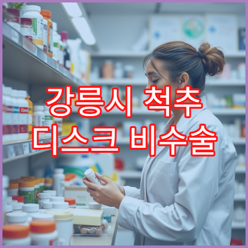 강릉시 척추 디스크 비수술 치료 전문 신경외과 레이저 치료 과정과 회차별 후기