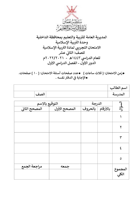 تجميع امتحانات نهائية تجريبية 2021-2022-2023 - إسلامية الصف 12 الفصل 1