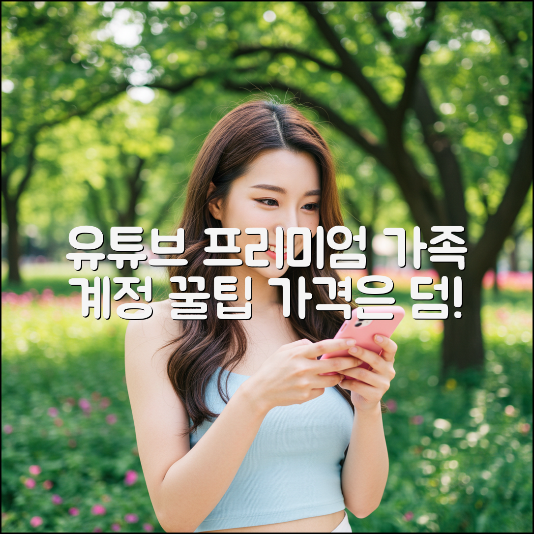 유튜브 프리미엄 가족 계정: 3가지 꿀팁 & 가격 비교